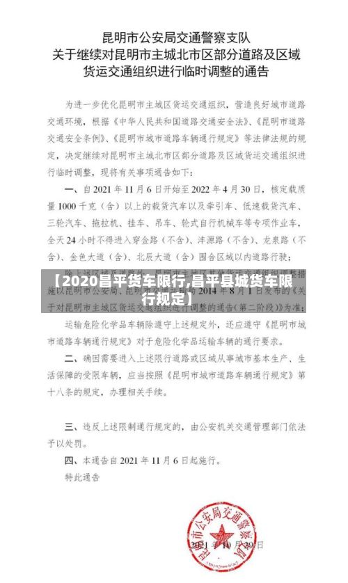【2020昌平货车限行,昌平县城货车限行规定】