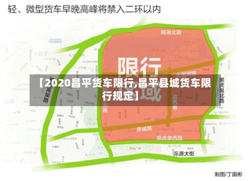 【2020昌平货车限行,昌平县城货车限行规定】-第2张图片