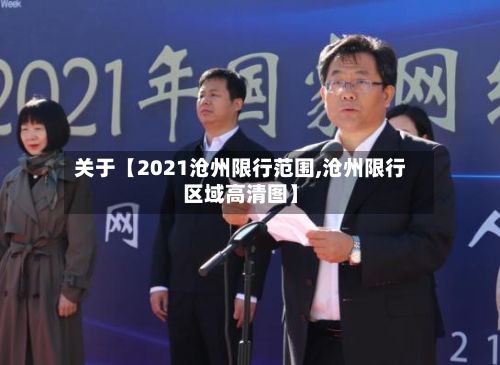 关于【2021沧州限行范围,沧州限行区域高清图】