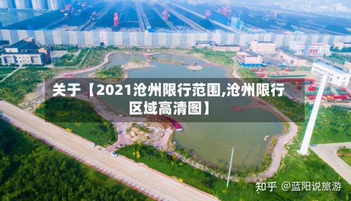关于【2021沧州限行范围,沧州限行区域高清图】-第2张图片