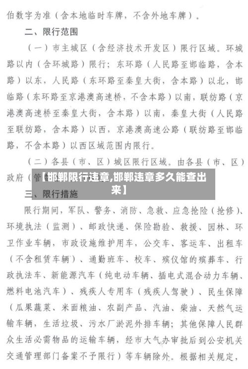 【邯郸限行违章,邯郸违章多久能查出来】