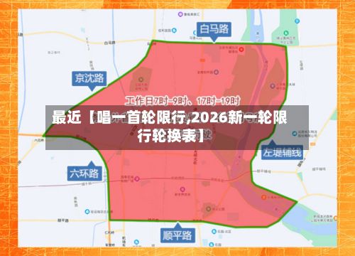 最近【唱一首轮限行,2026新一轮限行轮换表】-第2张图片