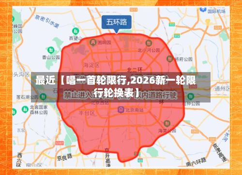 最近【唱一首轮限行,2026新一轮限行轮换表】-第3张图片