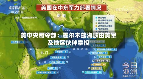 美中央司令部：霍尔木兹海峡由美军及地区伙伴掌控