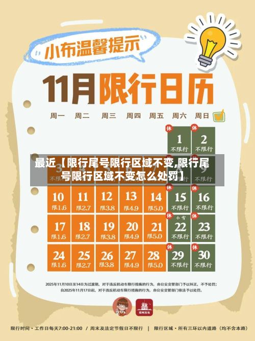 最近【限行尾号限行区域不变,限行尾号限行区域不变怎么处罚】-第2张图片