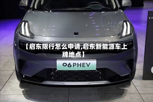 【启东限行怎么申请,启东新能源车上牌地点】