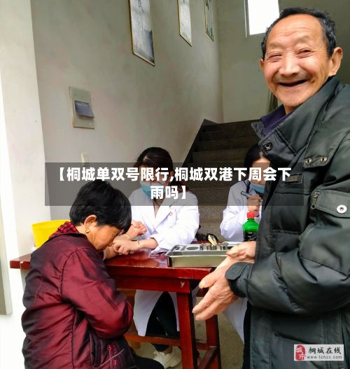 【桐城单双号限行,桐城双港下周会下雨吗】