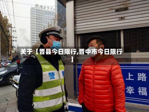 关于【晋县今日限行,晋中市今日限行】