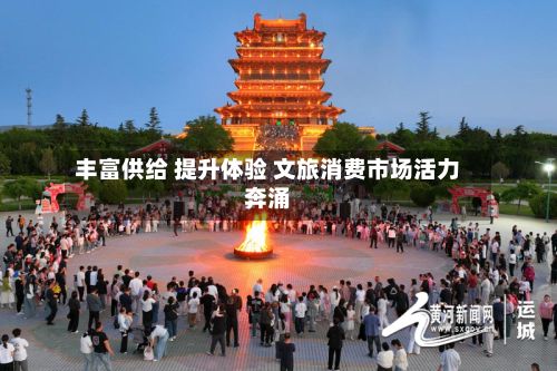 丰富供给 提升体验 文旅消费市场活力奔涌-第2张图片