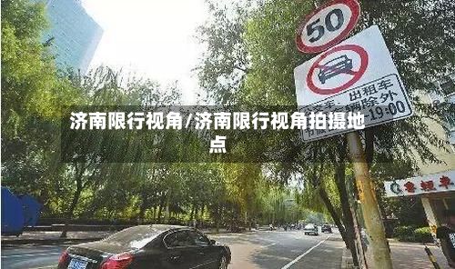 济南限行视角/济南限行视角拍摄地点