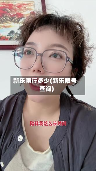 新乐限行多少(新乐限号查询)-第2张图片