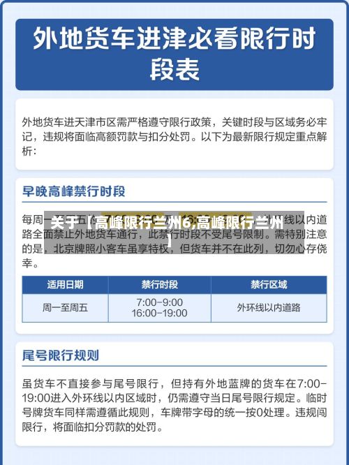 关于【高峰限行兰州6,高峰限行兰州】