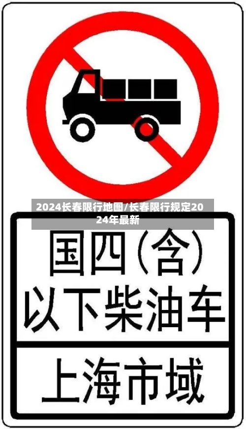 2024长春限行地图/长春限行规定2024年最新-第2张图片