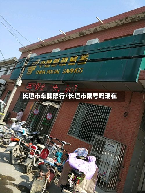 长垣市车牌限行/长垣市限号吗现在