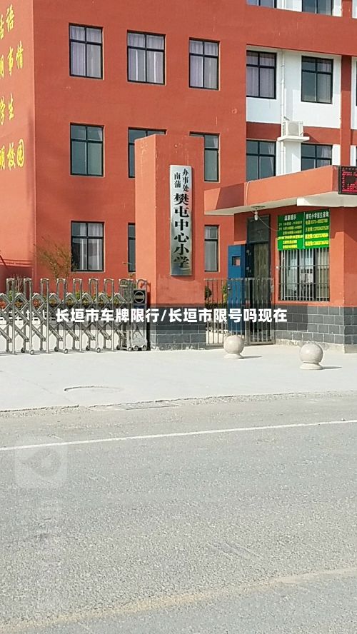 长垣市车牌限行/长垣市限号吗现在-第2张图片