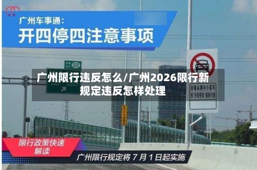 广州限行违反怎么/广州2026限行新规定违反怎样处理