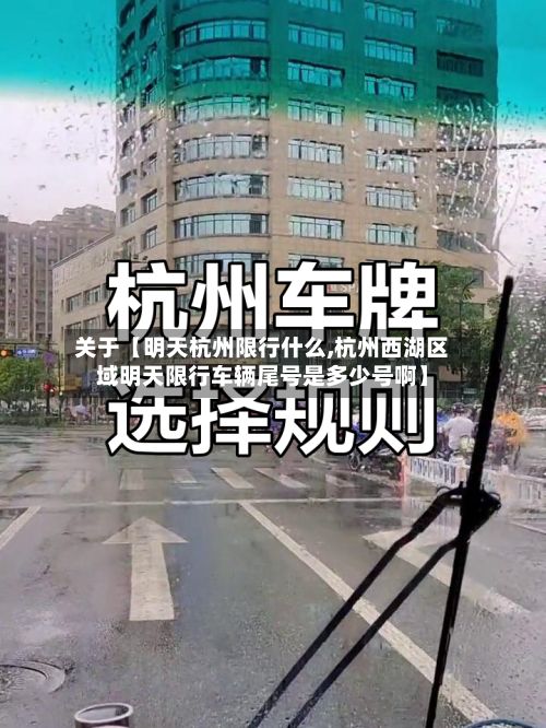 关于【明天杭州限行什么,杭州西湖区域明天限行车辆尾号是多少号啊】