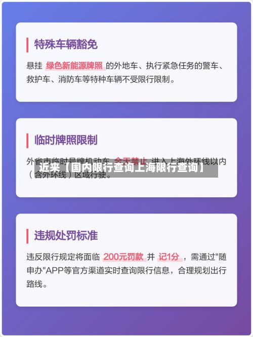 近来【国内限行查询上海限行查询】-第2张图片