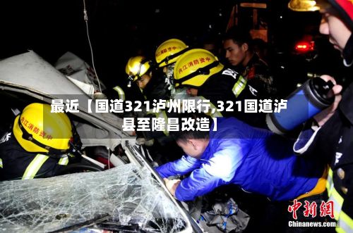 最近【国道321泸州限行,321国道泸县至隆昌改造】-第2张图片