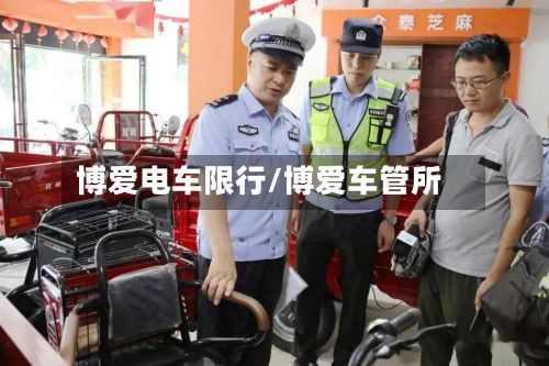 博爱电车限行/博爱车管所-第2张图片