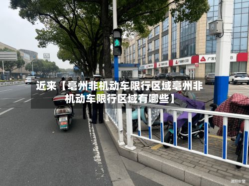 近来【亳州非机动车限行区域亳州非机动车限行区域有哪些】
