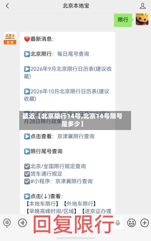 最近【北京限行14号,北京14号限号是多少】