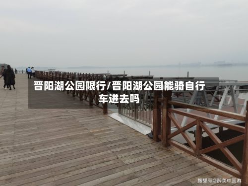 晋阳湖公园限行/晋阳湖公园能骑自行车进去吗
