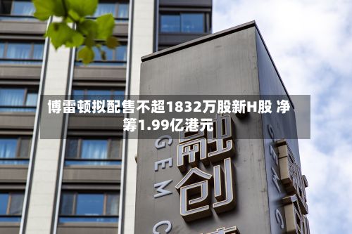博雷顿拟配售不超1832万股新H股 净筹1.99亿港元-第1张图片