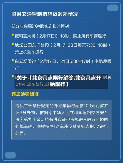 关于【北京几点限行解除,北京几点开始限行】