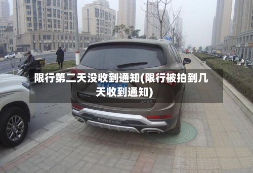 限行第二天没收到通知(限行被拍到几天收到通知)-第2张图片