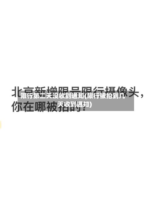 限行第二天没收到通知(限行被拍到几天收到通知)