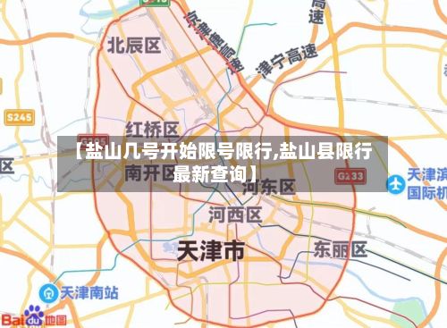 【盐山几号开始限号限行,盐山县限行最新查询】