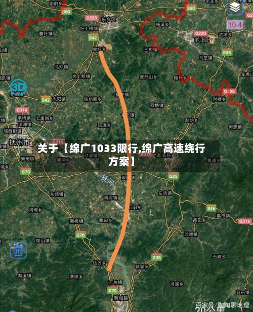 关于【绵广1033限行,绵广高速绕行方案】