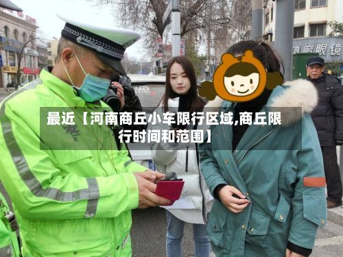 最近【河南商丘小车限行区域,商丘限行时间和范围】