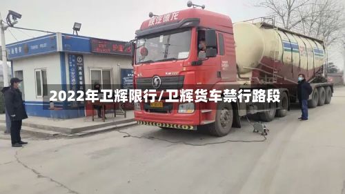 2022年卫辉限行/卫辉货车禁行路段