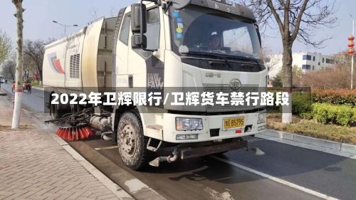2022年卫辉限行/卫辉货车禁行路段-第2张图片