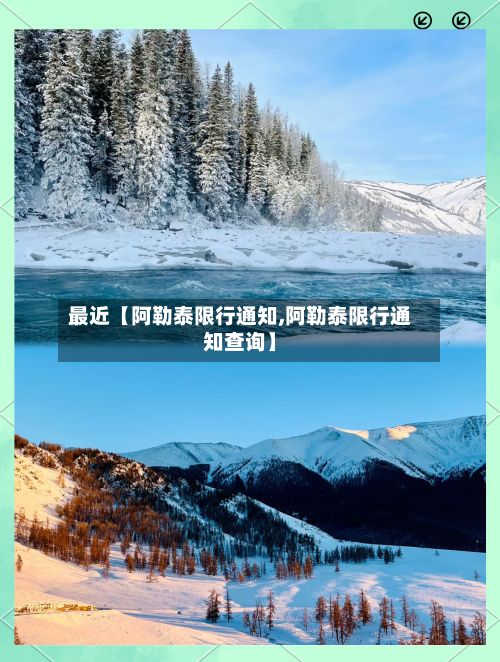 最近【阿勒泰限行通知,阿勒泰限行通知查询】