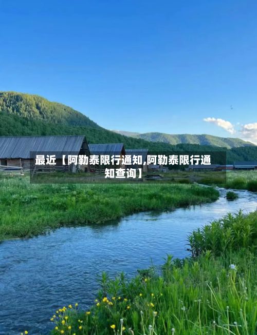 最近【阿勒泰限行通知,阿勒泰限行通知查询】-第3张图片
