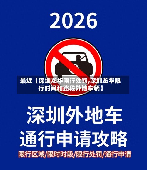 最近【深圳龙华限行处罚,深圳龙华限行时间和路段外地车辆】