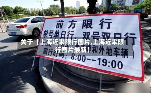 关于【上海近来限行图片,上海近来限行图片最新】-第2张图片