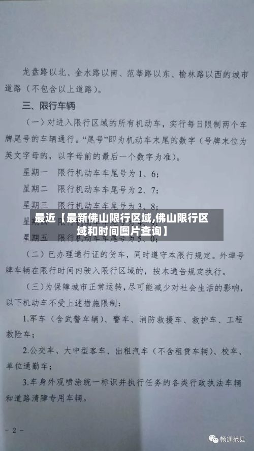 最近【最新佛山限行区域,佛山限行区域和时间图片查询】-第2张图片