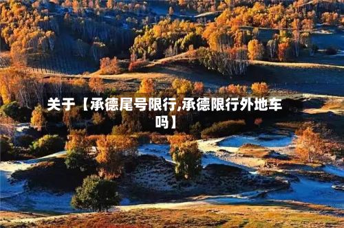 关于【承德尾号限行,承德限行外地车吗】-第2张图片