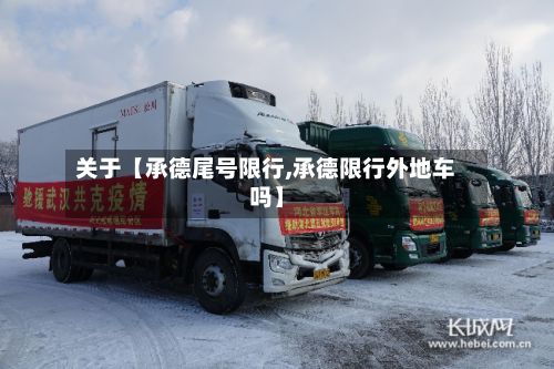 关于【承德尾号限行,承德限行外地车吗】