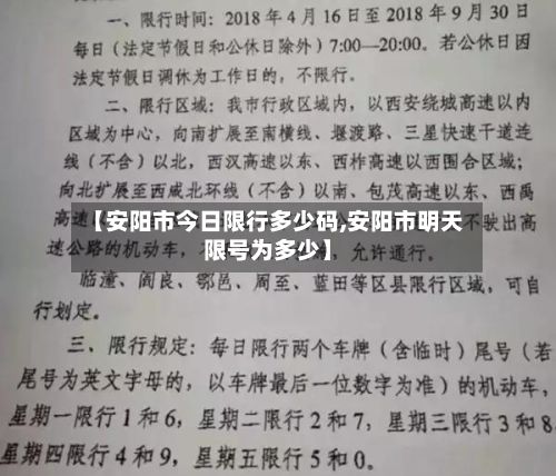 【安阳市今日限行多少码,安阳市明天限号为多少】-第2张图片