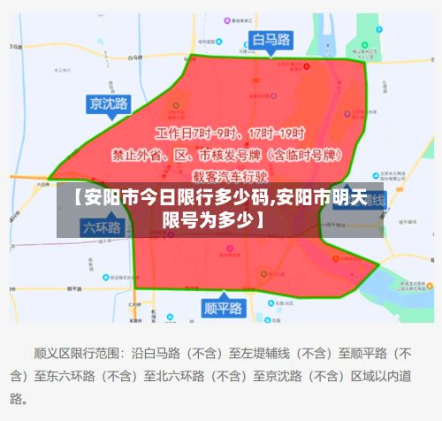 【安阳市今日限行多少码,安阳市明天限号为多少】