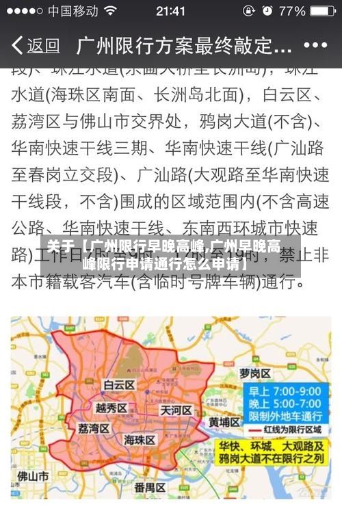 关于【广州限行早晚高峰,广州早晚高峰限行申请通行怎么申请】-第2张图片