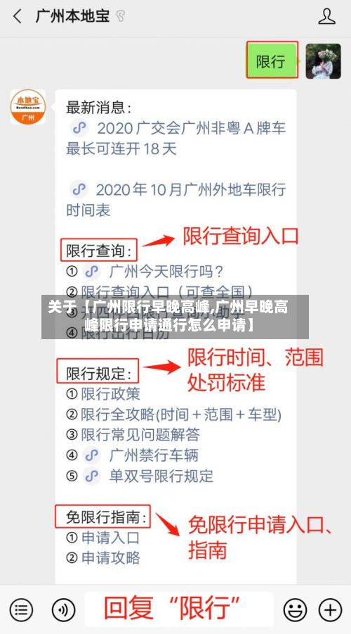 关于【广州限行早晚高峰,广州早晚高峰限行申请通行怎么申请】