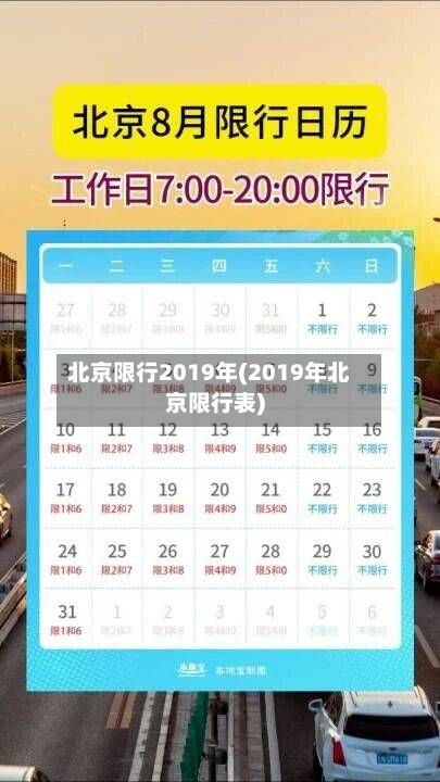 北京限行2019年(2019年北京限行表)