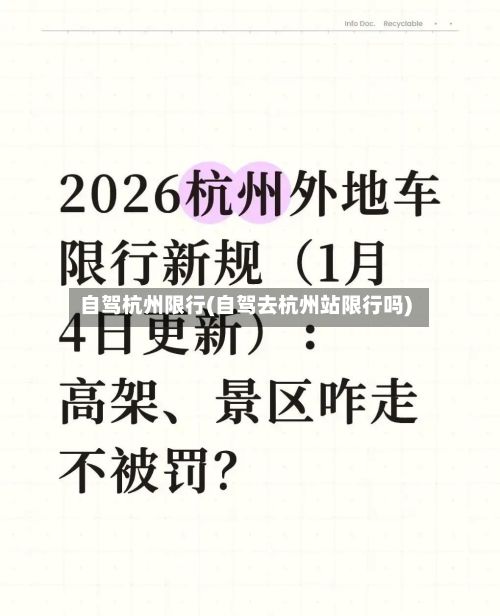 自驾杭州限行(自驾去杭州站限行吗)