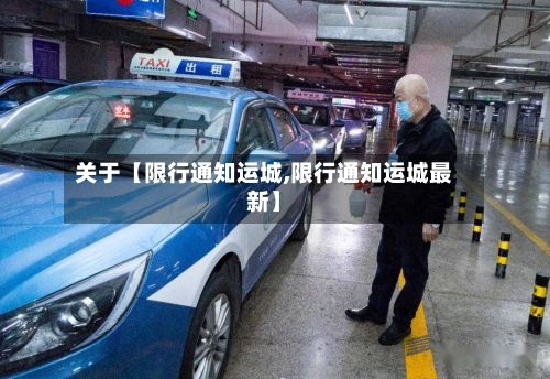 关于【限行通知运城,限行通知运城最新】-第2张图片